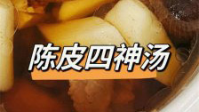 陳皮四神湯的做法與功效
