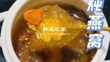陳皮燕窩盞的做法與功效