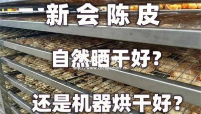 陳皮烘干與太陽曬干的區(qū)別