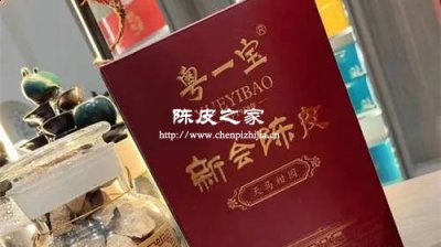 粵一寶新會陳皮11年價(jià)格