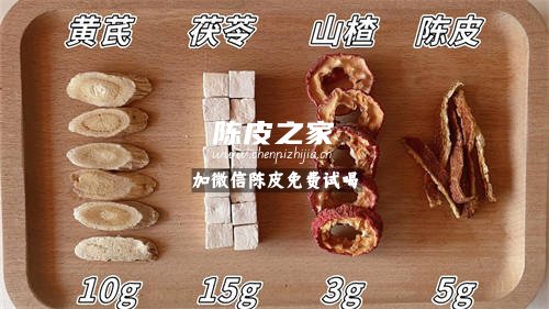 茯苓陳皮黃芪山楂薏米的功效