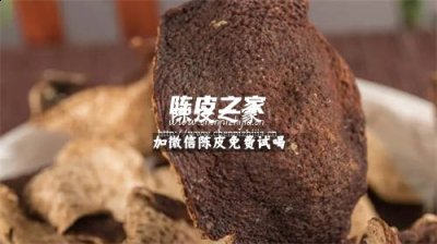 新會陳皮是最貴的陳皮嗎