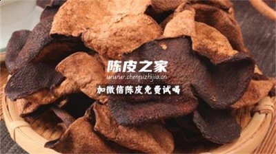 女性生理期可以喝陳皮水嗎