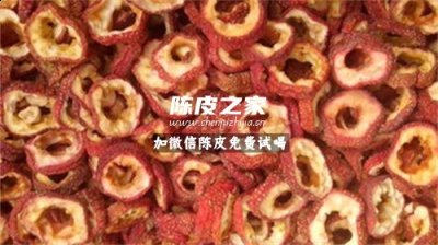 陳皮與山楂一起泡水喝的功效