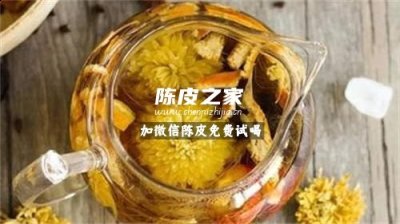 陳皮和菊花泡茶有什么功效