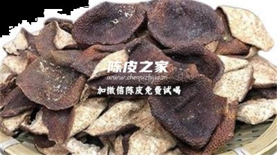 姜和陳皮煮水喝有什么功效