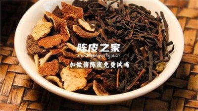 陳皮加普洱茶泡水喝的作用是什么