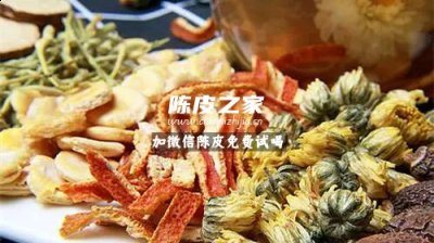 陳皮葛根菊花泡水的功效是什么