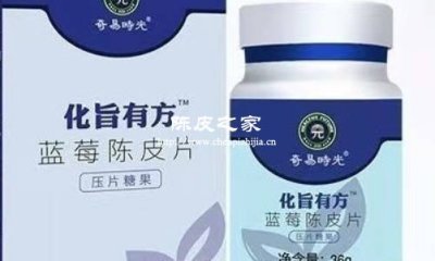 藍莓陳皮片壓片糖果的作用