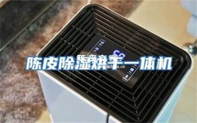 陳皮收藏指南:家庭儲存如何防潮防蟲?